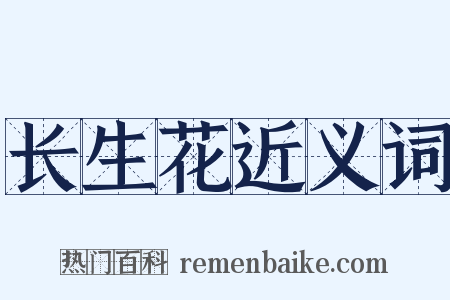 长生花近义词是什么意思的图片